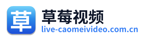 草莓视频